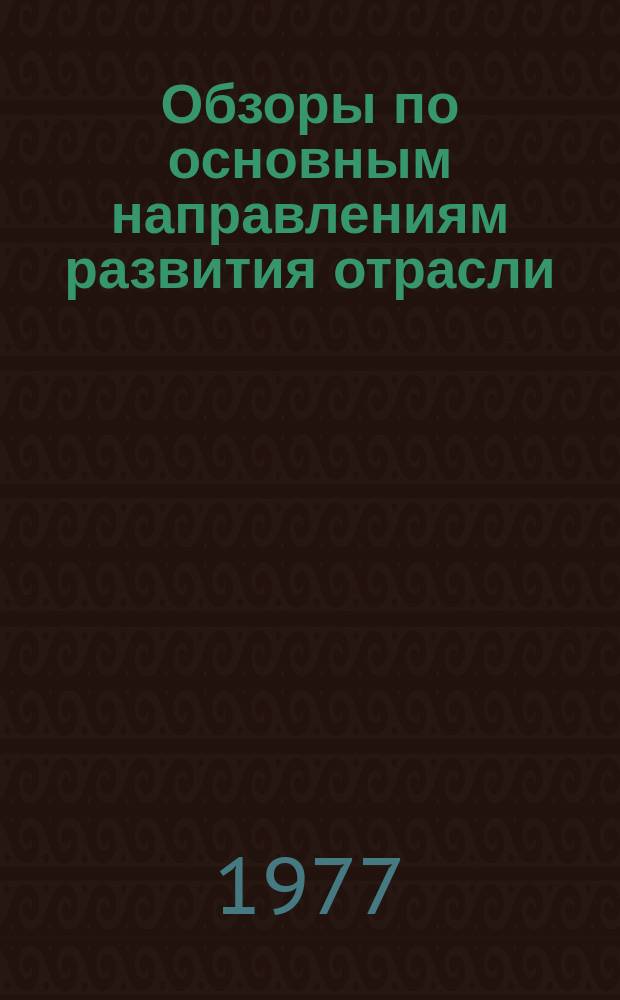 Обзоры по основным направлениям развития отрасли : Обзор информ. 1977, Вып.2 : Применение современных чесальных машин для переработки хлопка в СССР и за рубежом