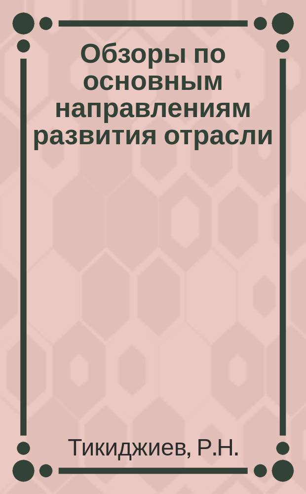 Обзоры по основным направлениям развития отрасли : Обзор информ. 1978, Вып.5 : Организация планирования технического перевооружения в хлопчатобумажной промышленности