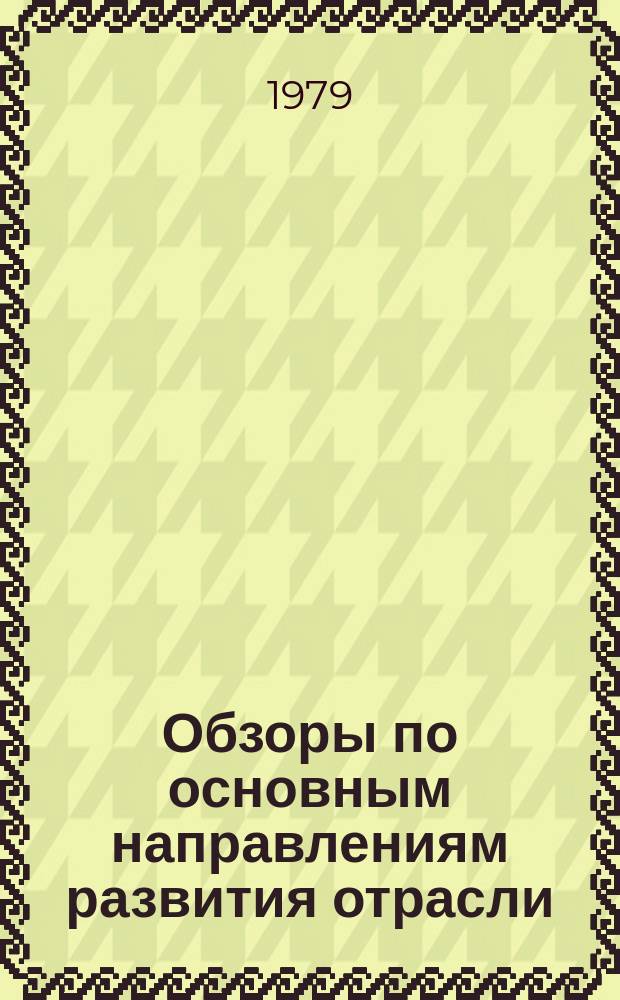 Обзоры по основным направлениям развития отрасли : Обзор информ. 1979, Вып.1[1] : Экономическая эффективность нового оборудования хлопчатобумажной промышленности