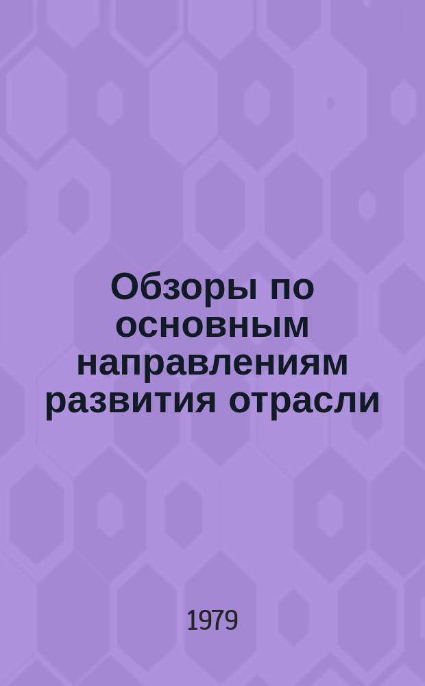 Обзоры по основным направлениям развития отрасли : Обзор информ. 1979, Вып.6 : Интенсификация процессов предварительной обработки хлопчатобумажных тканей