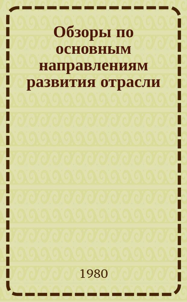 Обзоры по основным направлениям развития отрасли : Обзор информ. 1980, Вып.1 : Современные методы и приборы оценки чистоты полуфабрикатов прядильного производства в СССР и за рубежом