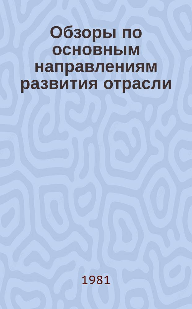 Обзоры по основным направлениям развития отрасли : Обзор информ. 1981, Вып.2 : Современные методы и средства дозирования компонентов смеси и выравнивания производительности кипных разрыхлителей