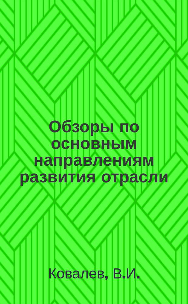 Обзоры по основным направлениям развития отрасли : Обзор информ. 1983, Вып.2 : Способы отбора, разрыхления, очистки, смешивания и дозирования компонентов смеси