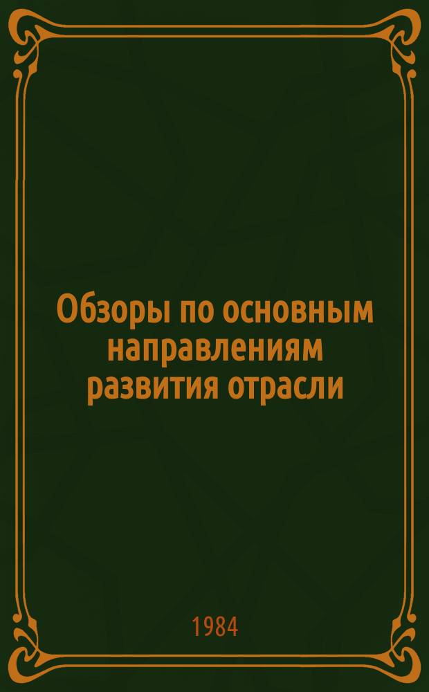Обзоры по основным направлениям развития отрасли : Обзор информ. 1984, Вып.1 : Средства контроля технологических параметров в автоматизированных системах управления технологическими процессами хлопкопрядильного производства