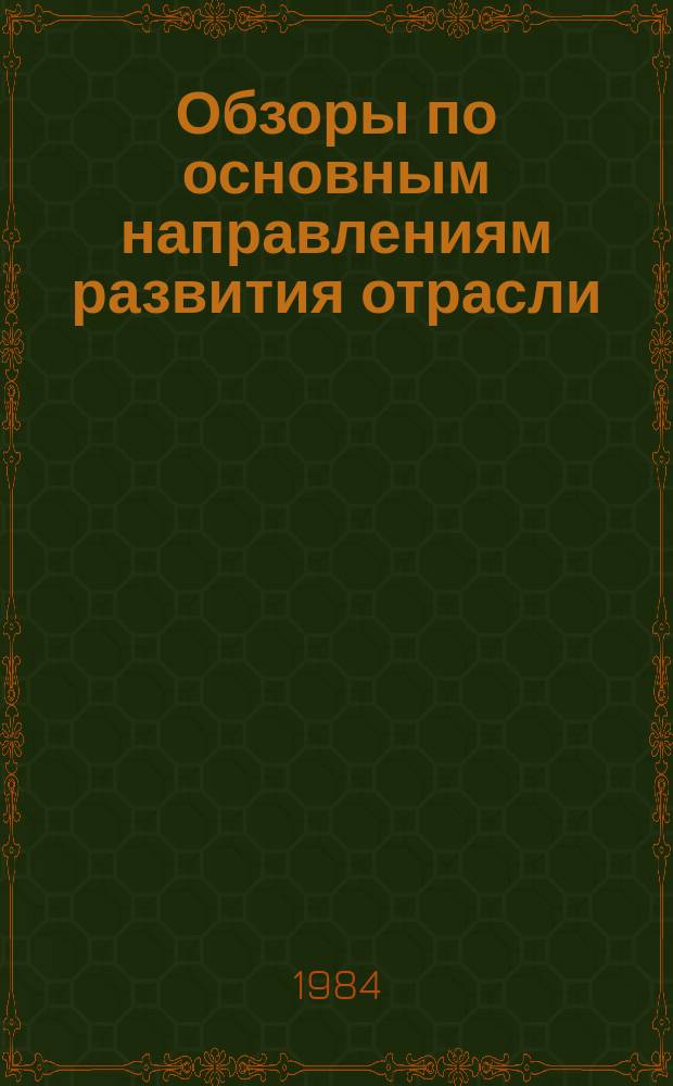 Обзоры по основным направлениям развития отрасли : Обзор информ. 1984, Вып.5 : Совершенствование техники и технологии чесания хлопка и химических волокон