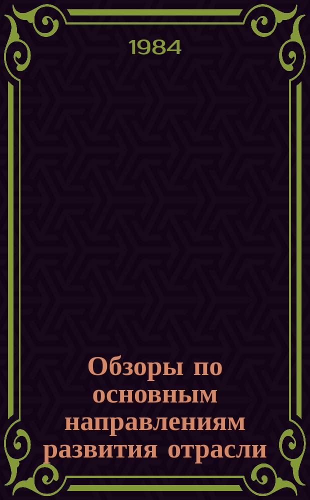 Обзоры по основным направлениям развития отрасли : Обзор информ. 1984, Вып.7 : Робототехнические системы и перспективы их использования в прядильном производстве текстильной промышленности