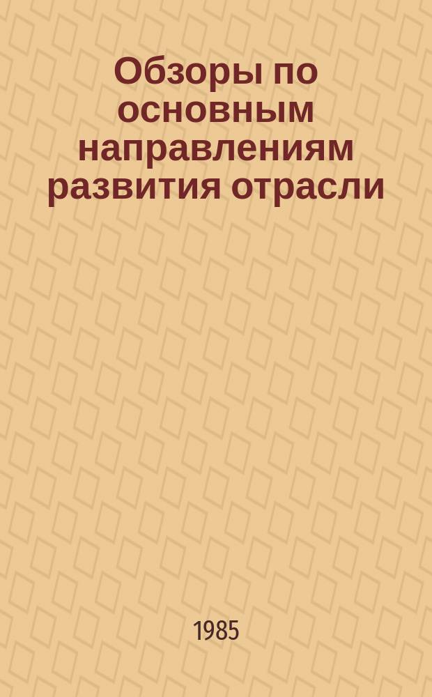 Обзоры по основным направлениям развития отрасли : Обзор информ. 1985, Вып.1 : Системы бункерного питания чесальных машин в СССР и за рубежом