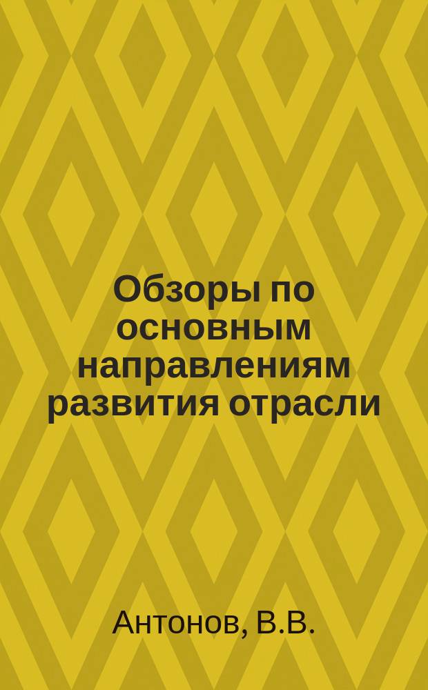 Обзоры по основным направлениям развития отрасли : Обзор информ. 1985, Вып.2 : Современные методы и средства автоматического контроля и стабилизации производительности оборудования прядильного производства в СССР и за рубежом