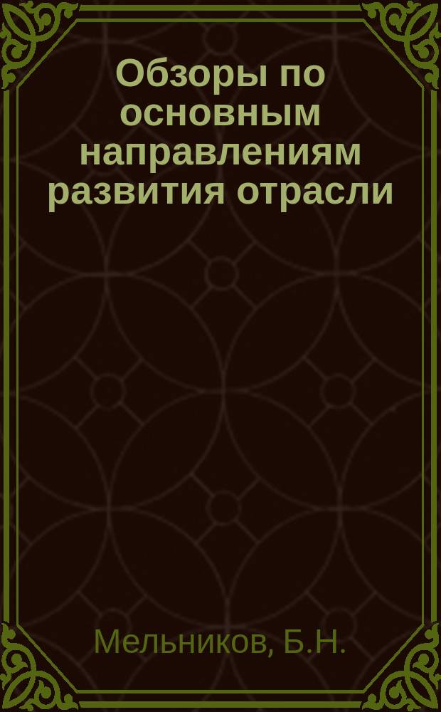 Обзоры по основным направлениям развития отрасли : Обзор информ. 1985, Вып.5 : Перспективы применения плазменной технологии в текстильной промышленности