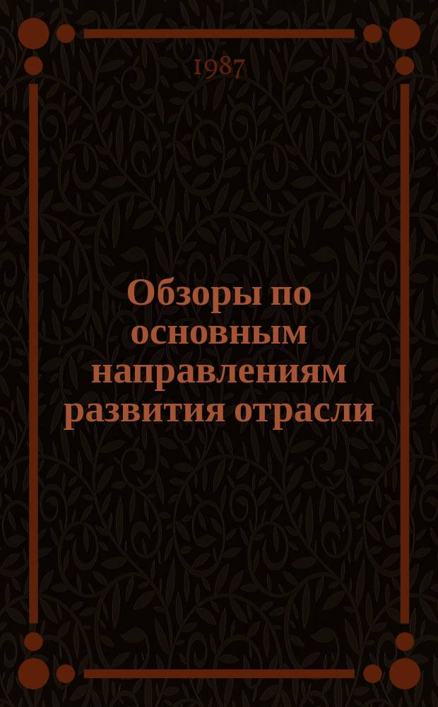 Обзоры по основным направлениям развития отрасли : Обзор информ. 1987, Вып.1 : Современное состояние и перспективы развития производства текстильных материалов для конвейерных лент в СССР и за рубежом