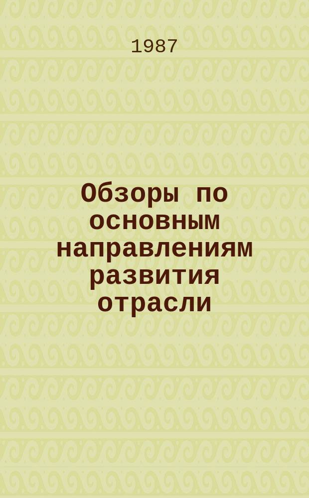 Обзоры по основным направлениям развития отрасли : Обзор информ. 1987, Вып.6 : Опыт работы прядильно-ткацкой фабрики "Красное Эхо" по повышению эффективности производства