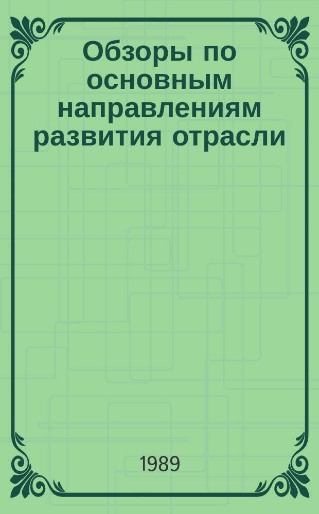 Обзоры по основным направлениям развития отрасли : Обзор информ. 1989, Вып.1 : Пути оптимизации параметров формирования паковок в процессе перематывания пряжи