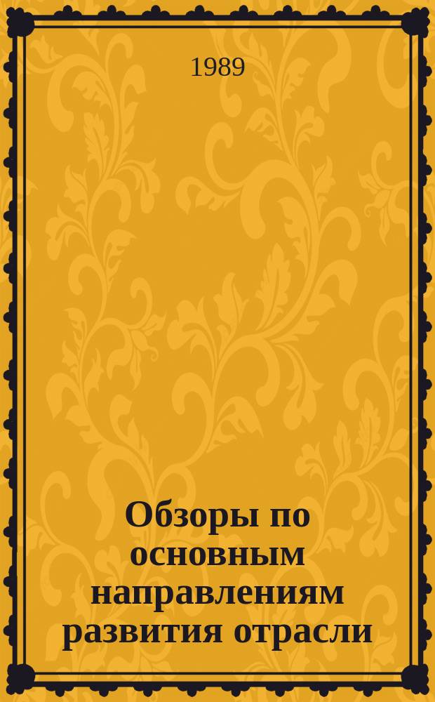 Обзоры по основным направлениям развития отрасли : Обзор информ. 1989, Вып.2 : Модернизация приспособлений и механизация работ по ремонту, техническому уходу и обслуживанию оборудования текстильных предприятий