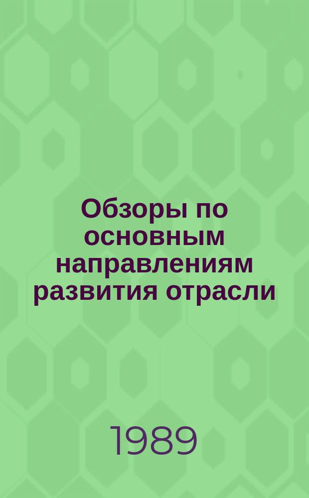 Обзоры по основным направлениям развития отрасли : Обзор информ. 1989, Вып.3 : Анализ опыта работы предприятий в области модернизации бесчелночных ткацких станков СТБ