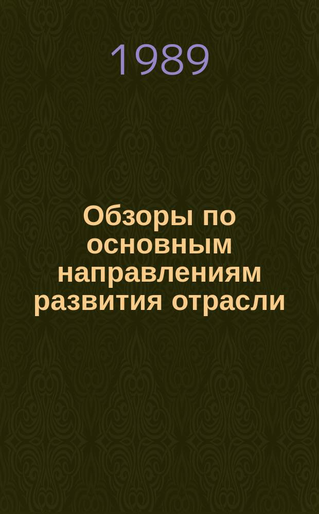 Обзоры по основным направлениям развития отрасли : Обзор информ. 1989, Вып.4 : Исследование механических и физических свойств и уровня качества бельевых хлопчатобумажных тканей