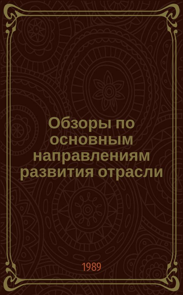 Обзоры по основным направлениям развития отрасли : Обзор информ. 1989, Вып.5 : Современное состояние и перспективы использования бункерного питания чесальных машин в СССР и за рубежом