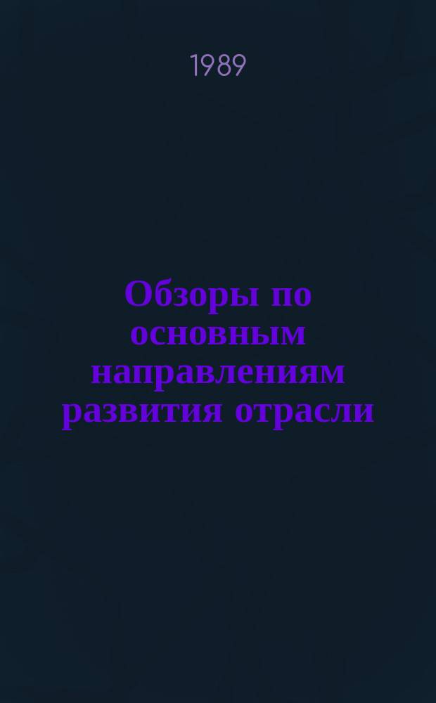 Обзоры по основным направлениям развития отрасли : Обзор информ. 1989, Вып.6 : Применение магнитной обработки для улучшения качества крашения и отделки текстильных материалов
