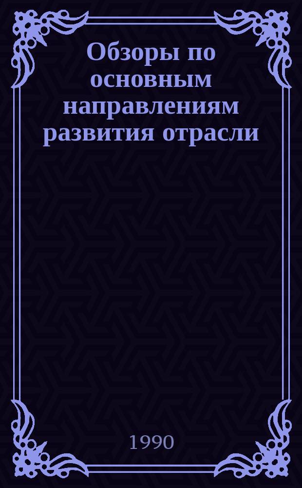 Обзоры по основным направлениям развития отрасли : Обзор информ. 1990, Вып.2 : Основные направления развития науки и техники в текстильной промышленности