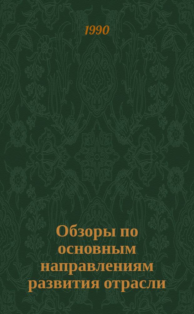 Обзоры по основным направлениям развития отрасли : Обзор информ. 1990, Вып.4 : Применение оптического беления для повышения качества целлюлозных тканей