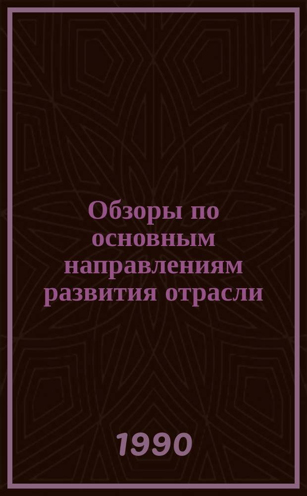 Обзоры по основным направлениям развития отрасли : Обзор информ. 1990, Вып.6 : Современные способы оценки структурных изменений волокнистых клочков в приготовительных процессах переработки хлопка