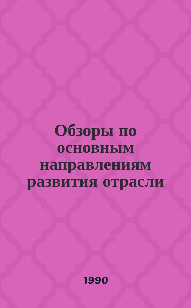 Обзоры по основным направлениям развития отрасли : Обзор информ. 1990, Вып.13 : Новые технологии мерсеризации хлопчатобумажных, смешанных тканей и трикотажных полотен