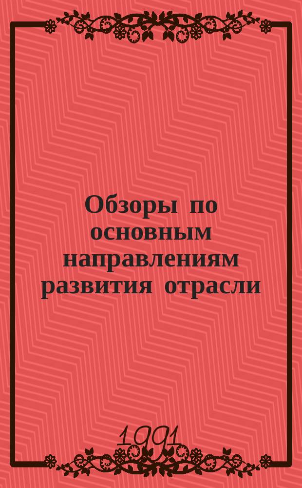 Обзоры по основным направлениям развития отрасли : Обзор информ. 1991, Вып.4 : Щелочная обработка полиэфирных текстильных материалов
