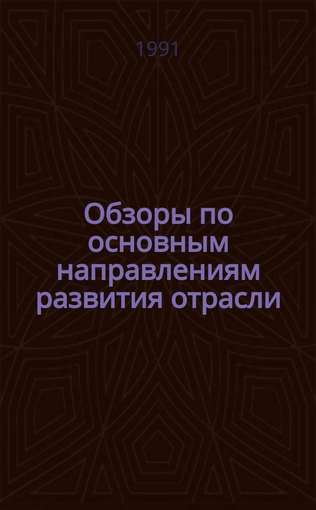 Обзоры по основным направлениям развития отрасли : Обзор информ. 1991, Вып.5 : Новые тенденции в пероксидном белении хлопчатобумажных тканей, нитей и трикотажных полотен