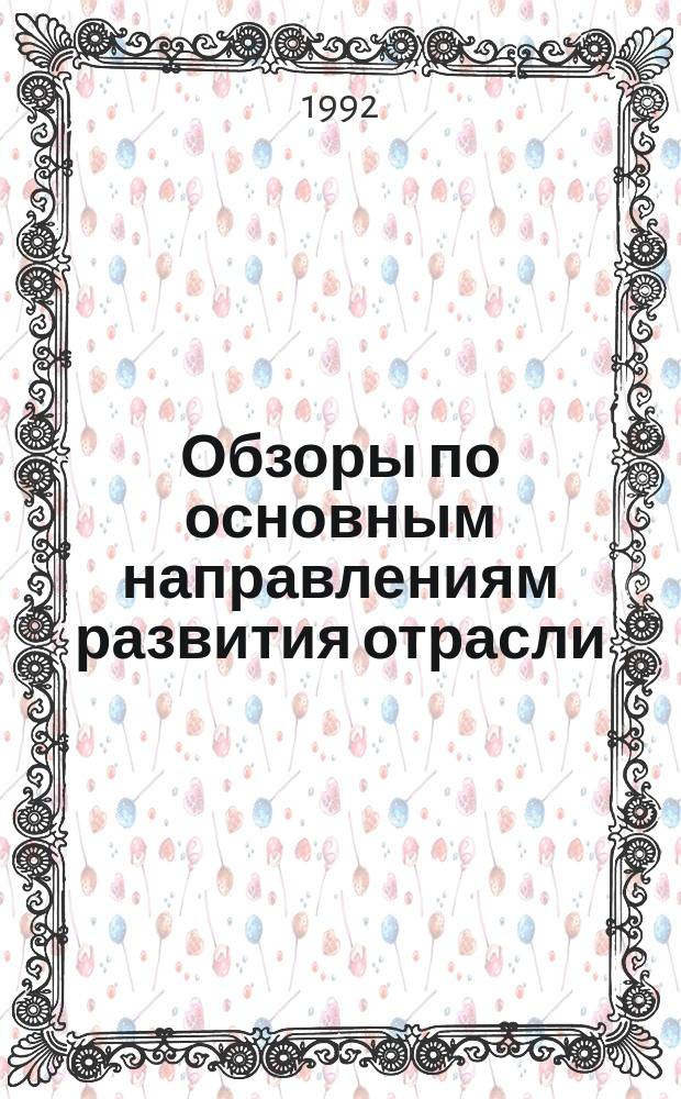 Обзоры по основным направлениям развития отрасли : Обзор информ. 1992, Вып.3 : Применение оптических отбеливателей для повышения качества сорочечно-плательных тканей летнего ассортимента