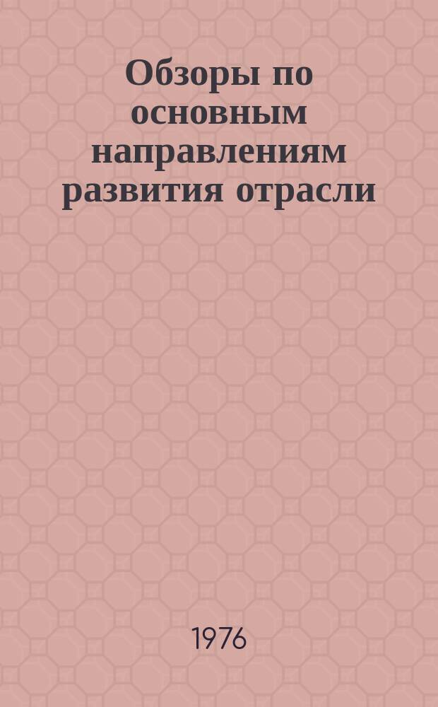 Обзоры по основным направлениям развития отрасли : Обзор. информ. 1976, Вып.2 : Современные методы определения свойств волокна и пряжи в шерстяной промышленности СССР и за рубежом