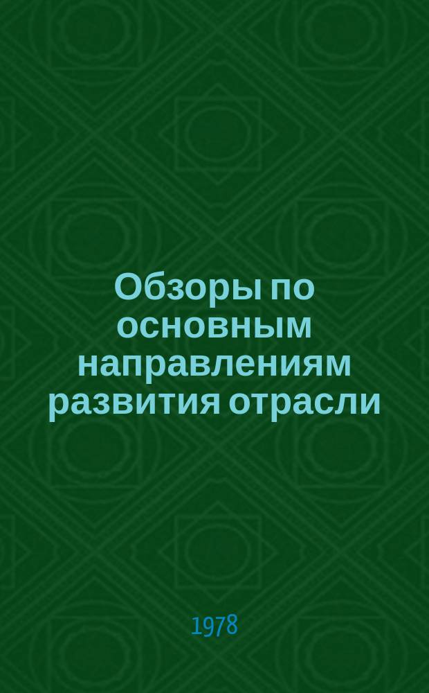 Обзоры по основным направлениям развития отрасли : Обзор. информ. 1978, Вып.1 : Современная техника и технология прядения шерсти и химических волокон за рубежом