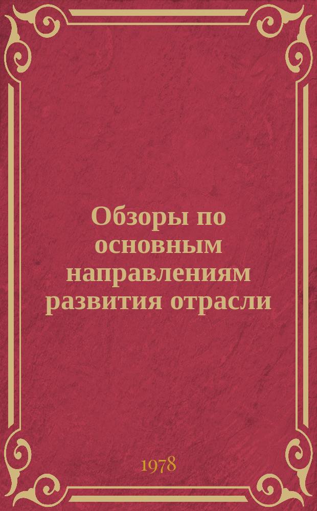 Обзоры по основным направлениям развития отрасли : Обзор. информ. 1978, Вып.2 : Основные вопросы разработки прогнозов развития отрасли