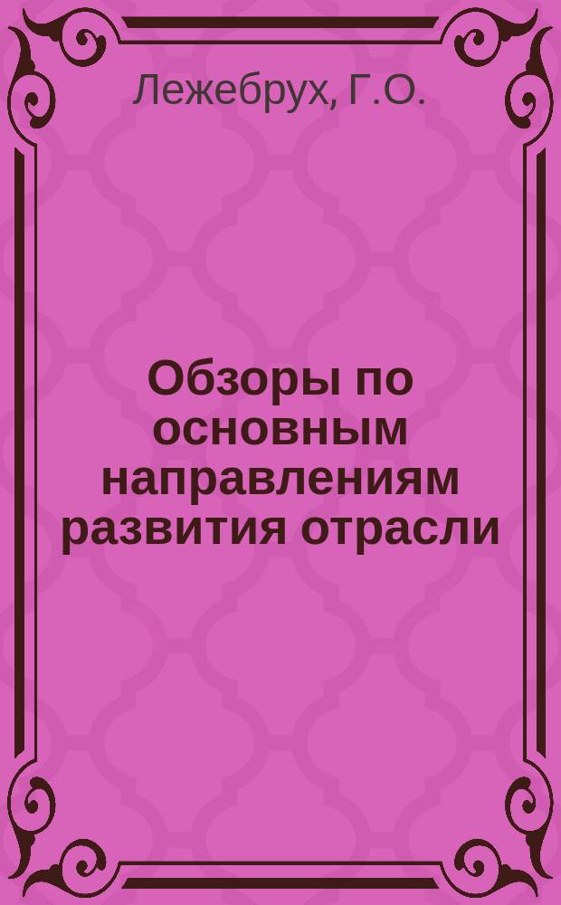 Обзоры по основным направлениям развития отрасли : Обзор. информ. 1981, Вып.1 : Использование современных чесальных машин и аппаратов в шерстяной промышленности