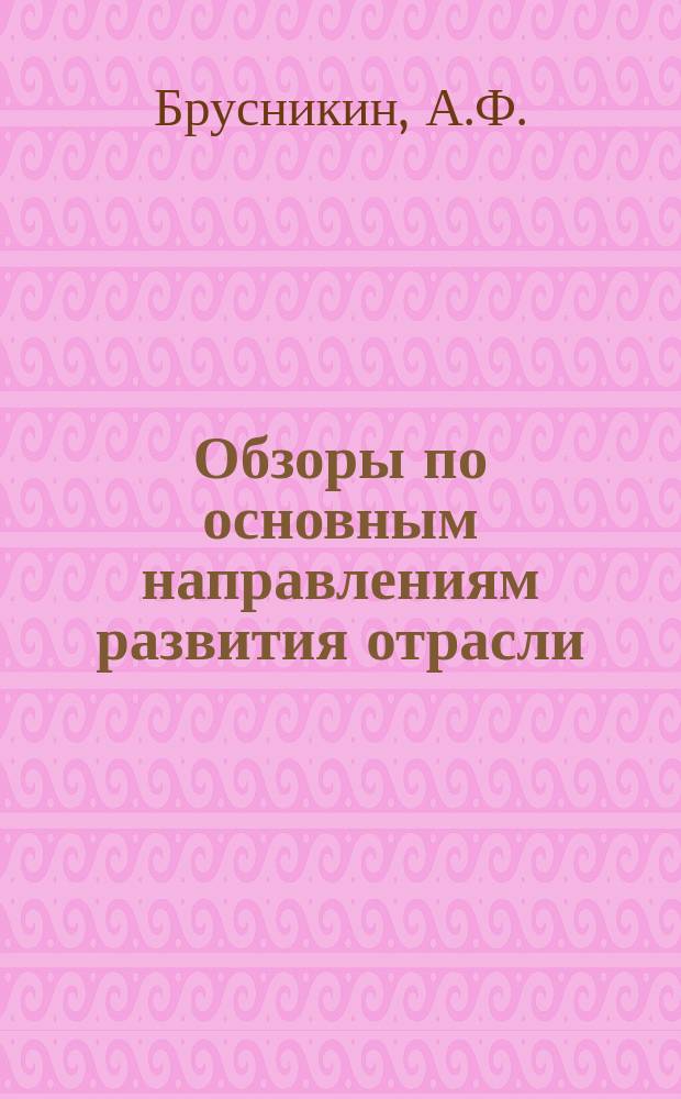Обзоры по основным направлениям развития отрасли : Обзор. информ. 1981, Вып.2 : Использование полугребенных систем прядения для выработки пряжи из шерсти и химических волокон