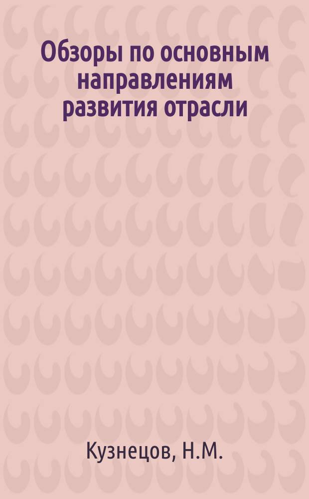 Обзоры по основным направлениям развития отрасли : Обзор. информ. 1981, Вып.3 : Пути повышения эффективности производства в шерстяной промышленности