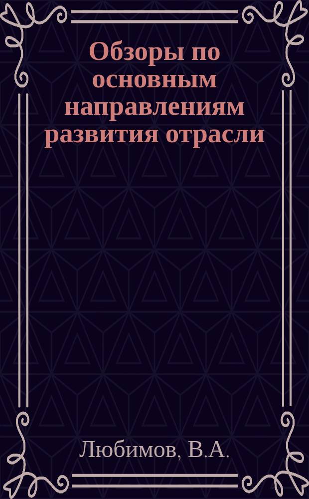 Обзоры по основным направлениям развития отрасли : Обзор. информ. 1981, Вып.4 : Возможности изготовления высокоуплотненных шерстяных тканей на бесчелночных ткацких станках СТБ