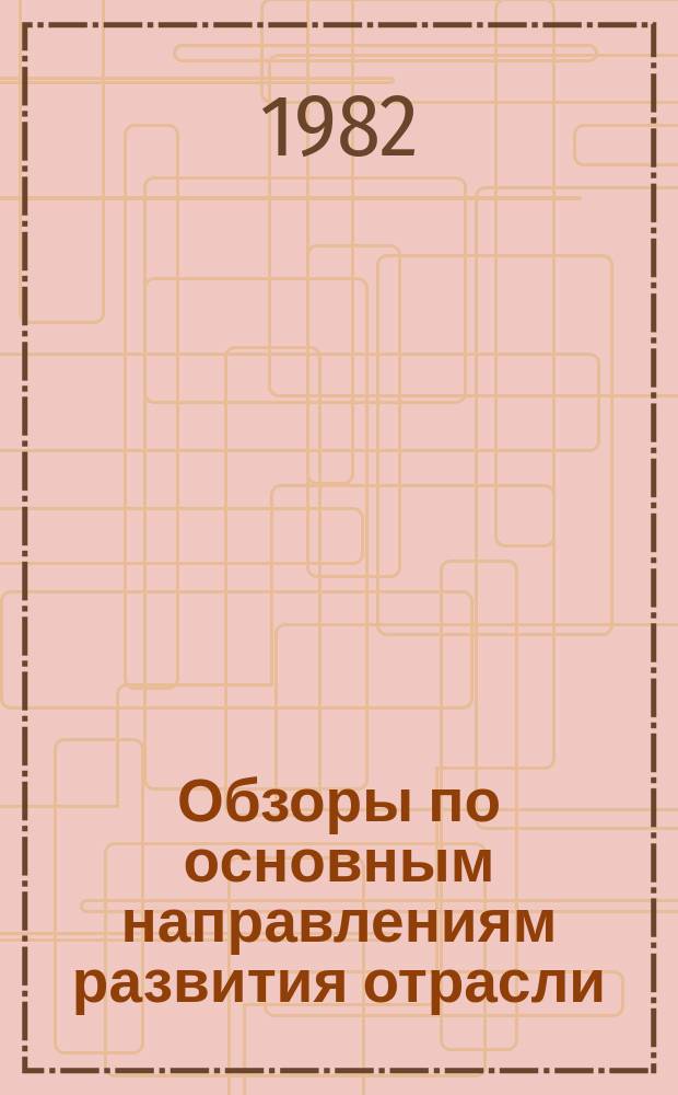 Обзоры по основным направлениям развития отрасли : Обзор. информ. 1982, Вып.2 : Методы контроля и регулирования качества шерстяной пряжи в процессе производства