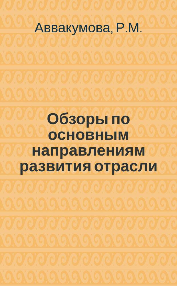 Обзоры по основным направлениям развития отрасли : Обзор. информ. 1982, Вып.3 : Современные направления развития техники и технологии в шерстоткачестве