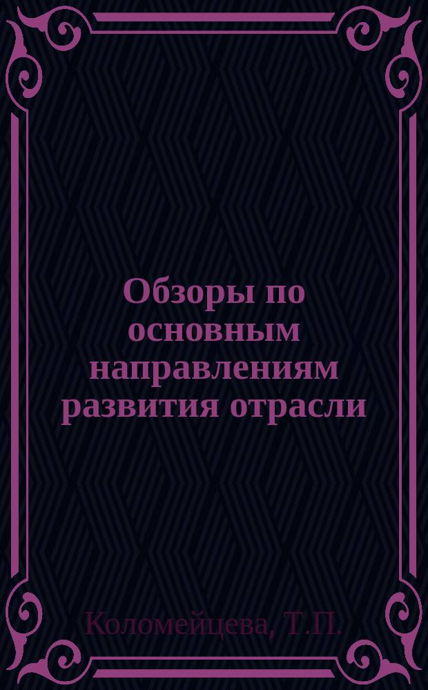 Обзоры по основным направлениям развития отрасли : Обзор. информ. 1984, Вып.2 : Нормативные методы планирования себестоимости, рентабельности и оптовых цен при производстве пряжи суровых и готовых тканей