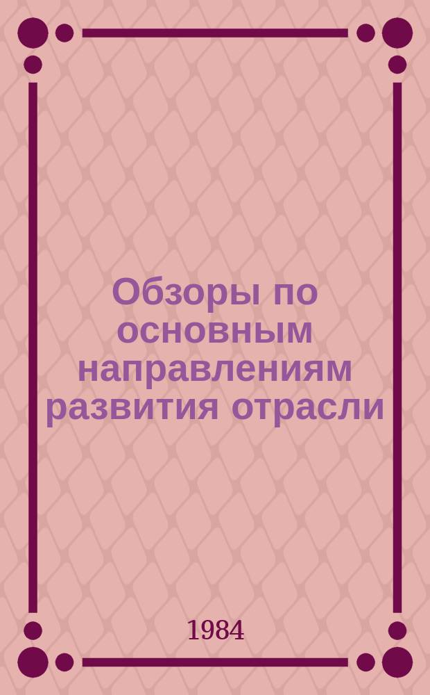 Обзоры по основным направлениям развития отрасли : Обзор. информ. 1984, Вып.4 : Рациональное использование химических материалов и воды, очистка сточных вод красильно-отделочных производств шерстяной промышленности