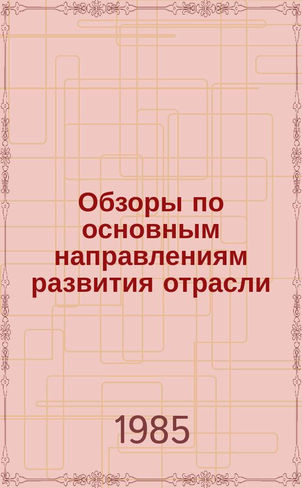 Обзоры по основным направлениям развития отрасли : Обзор. информ. 1985, Вып.3 : Разработка и эксплуатация современных автоматизированных систем управления (АСУТП) в шерстяной промышленности