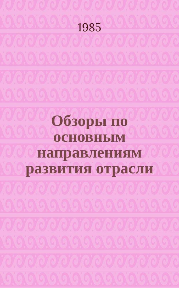 Обзоры по основным направлениям развития отрасли : Обзор. информ. 1985, Вып.4 : Принципы принятия многокритериальных управленческих решений в организации производства