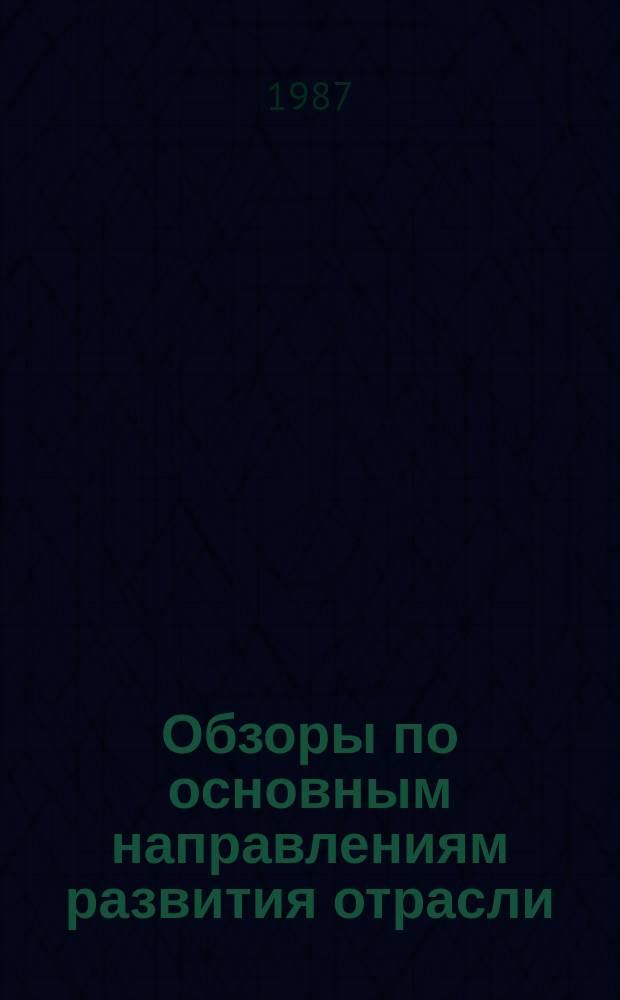 Обзоры по основным направлениям развития отрасли : Обзор. информ. 1987, Вып.4 : Повышение эффективности капитальных вложений и основных фондов в шерстяной промышленности