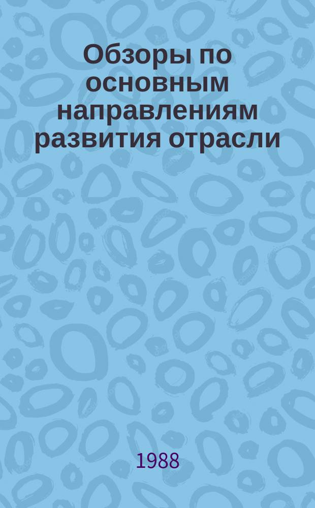 Обзоры по основным направлениям развития отрасли : Обзор. информ. 1988, Вып.2 : Использование робототехнических комплексов в шерстопрядении за рубежом