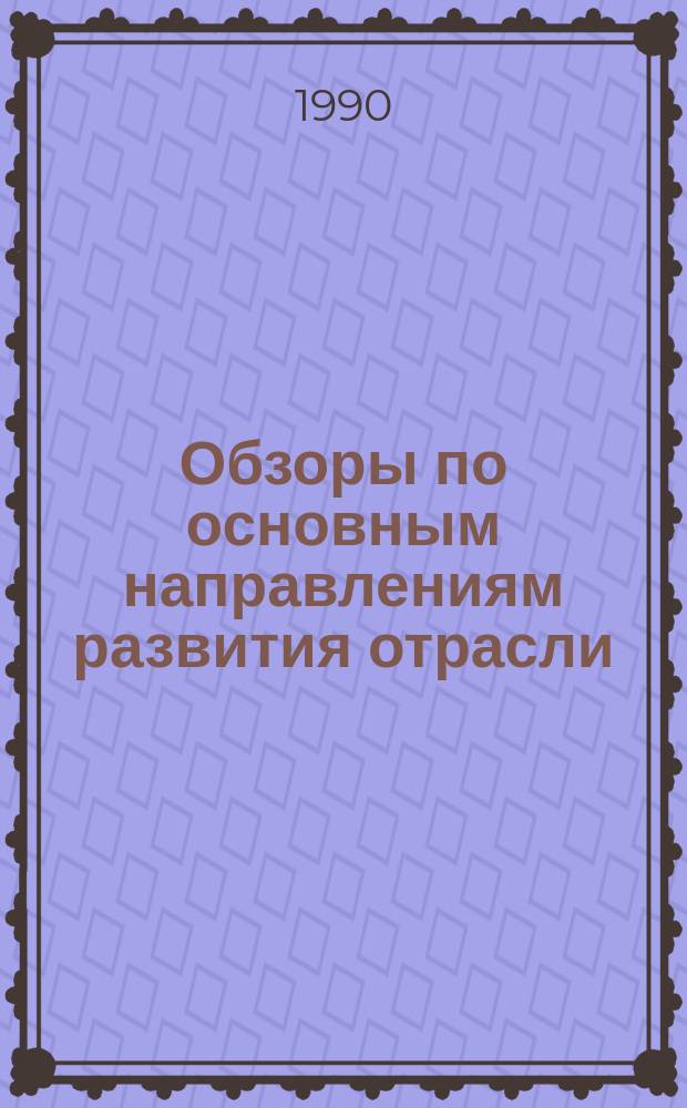 Обзоры по основным направлениям развития отрасли : Обзор. информ. 1990, Вып.1 : Разработка малоотходной технологии производства пряжи для ковровых изделий из жгутовых химических волокон