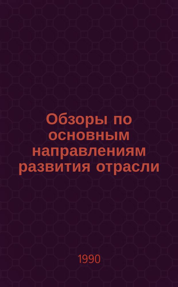 Обзоры по основным направлениям развития отрасли : Обзор. информ. 1990, Вып.3 : Повышение эффективности ЦМП при чесании на валичных чесальных машинах