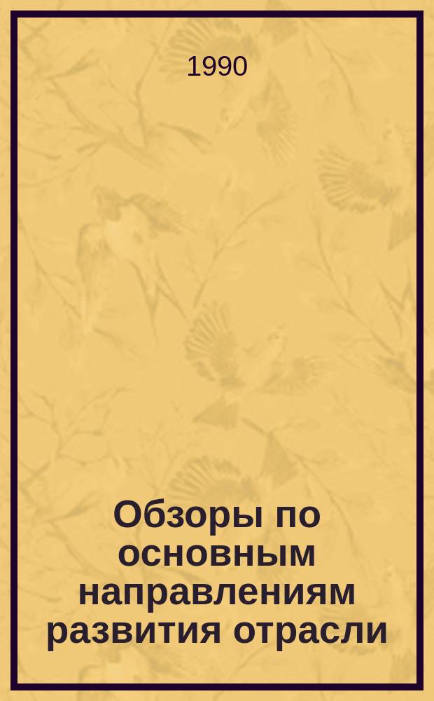Обзоры по основным направлениям развития отрасли : Обзор. информ. 1990, Вып.7 : Камвольная пряжа сокращенного способа производства и ее свойства