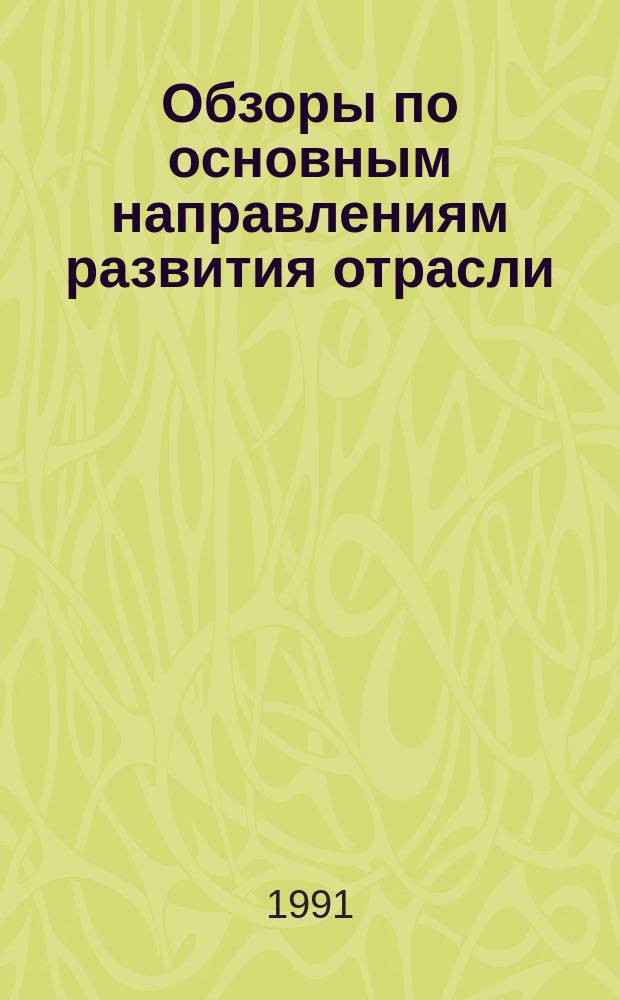 Обзоры по основным направлениям развития отрасли : Обзор. информ. 1991, Вып.5 : Повышение эффективности работы чесального оборудования шерстопрядильного производства