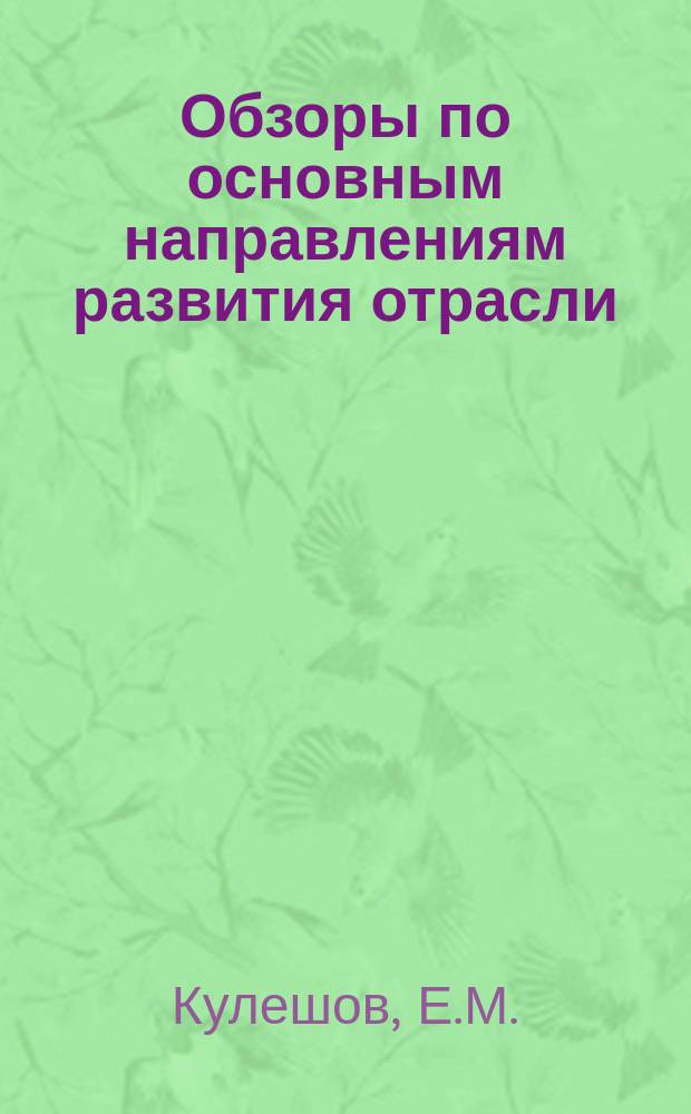 Обзоры по основным направлениям развития отрасли : Обзор. информ. 1976, Вып.4 : Новая технология и оборудование в текстильно-галантерейной промышленности за рубежом