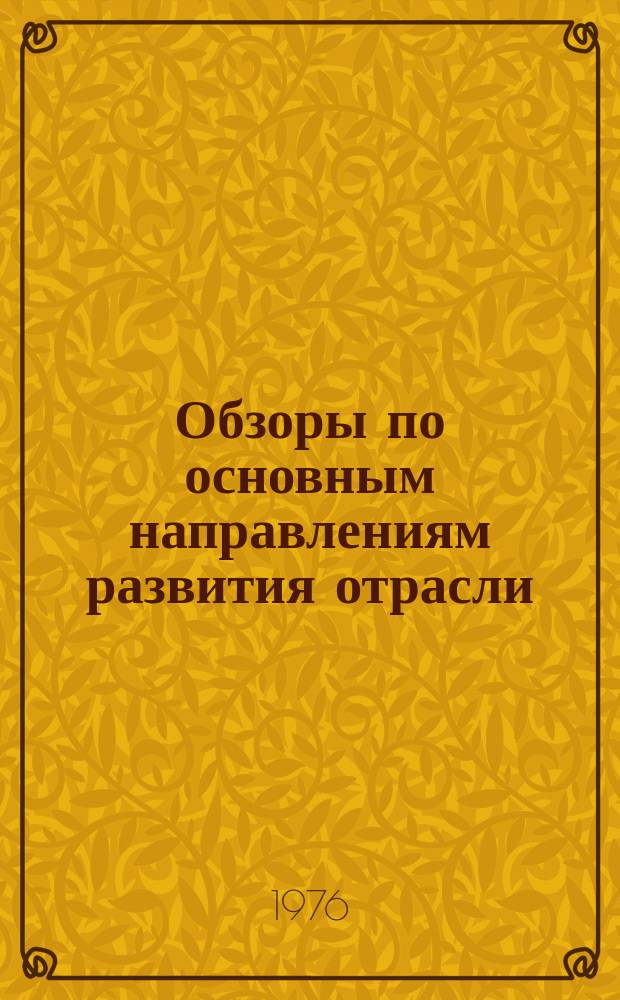 Обзоры по основным направлениям развития отрасли : Обзор. информ. 1976, Вып.5 : Социально-экономическая эффективность механизации и автоматизации трикотажного производства