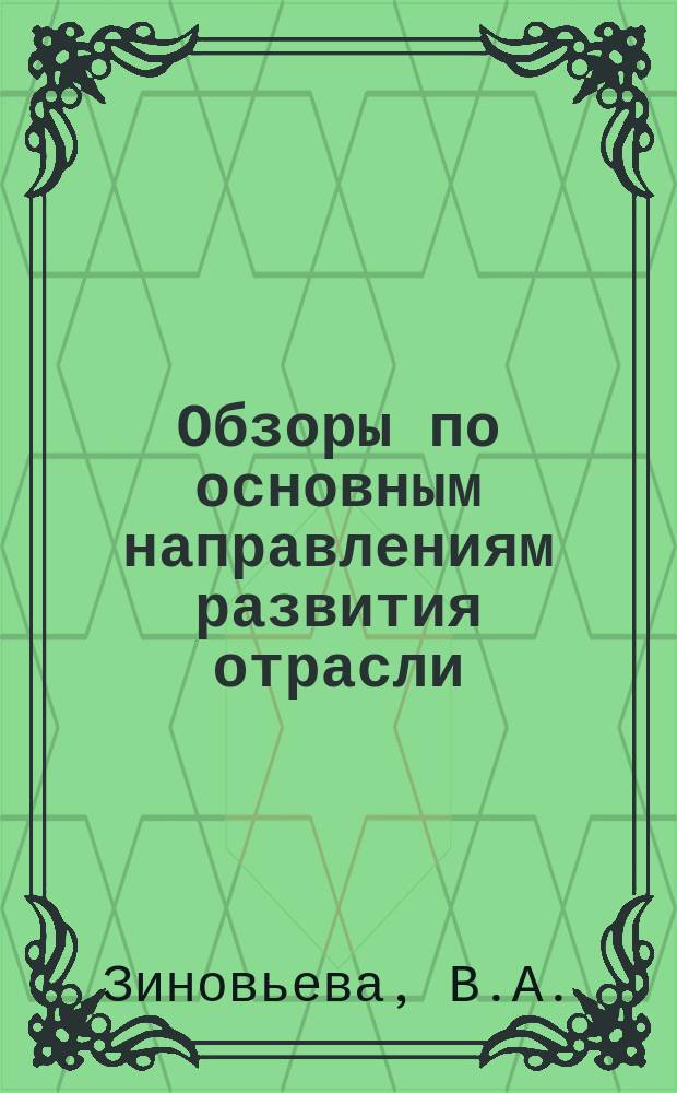 Обзоры по основным направлениям развития отрасли : Обзор. информ. 1976, Вып.6 : Производство штучных основовязальных изделий